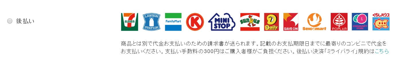 ネット購入の支払いで、後払いができるようになりました