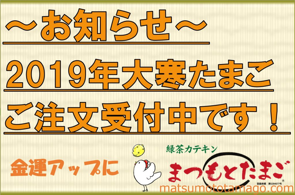 大寒たまご予約受付中です！