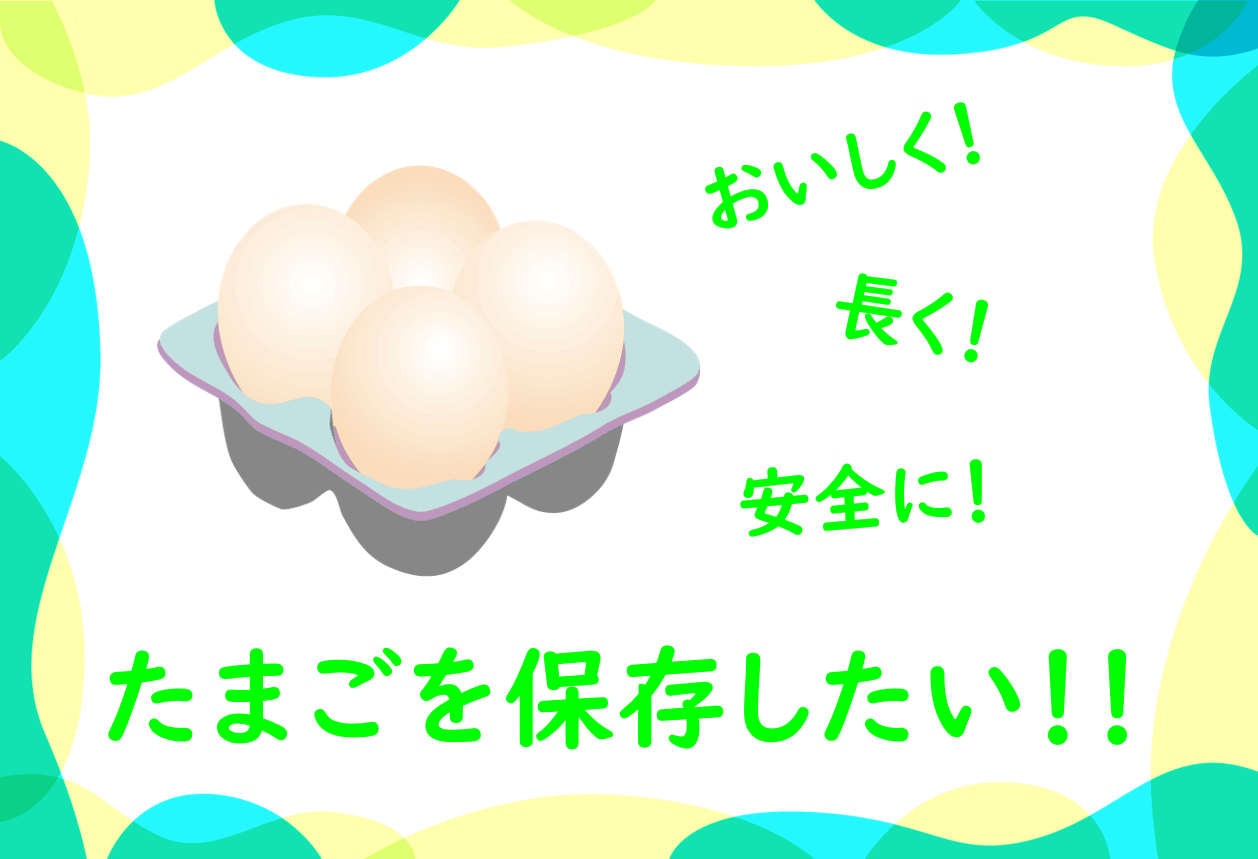 たまごの本当の賞味期限と正しい保管方法 たまごの通販 まつもとたまご