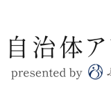 自治体アワード選出されました！