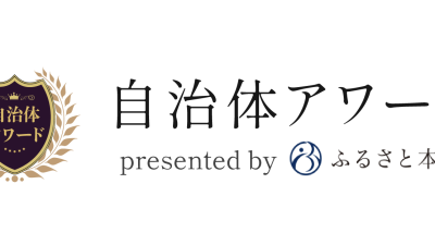 自治体アワード選出されました！